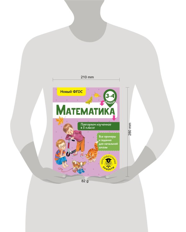 Математика. Повторяем изученное в 3 классе. 3-4 класс