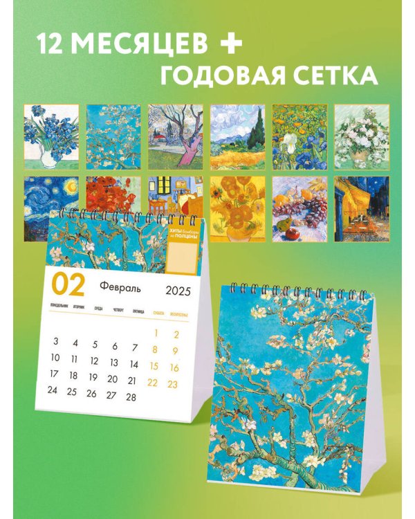 Винсент Ван Гог. Ирисы. Календарь настольный-домик на 2025 год