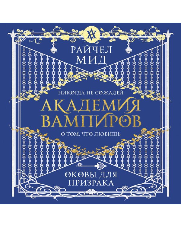 Академия вампиров. Книга 5. Оковы для призрака