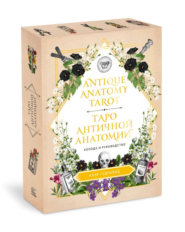 Antique Anatomy Tarot. Таро античной анатомии