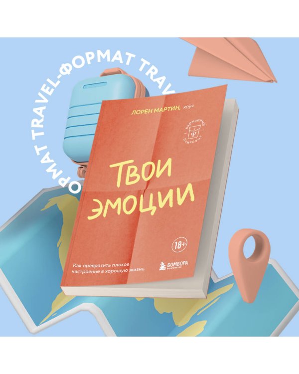 Твои эмоции. Как превратить плохое настроение в хорошую жизнь