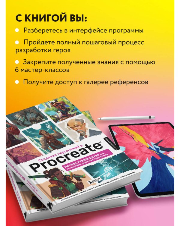 Создание персонажей в Procreate. Полное руководство для начинающих диджитал-художников