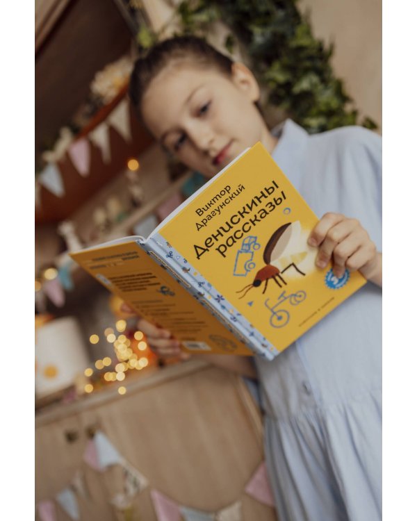 Денискины рассказы