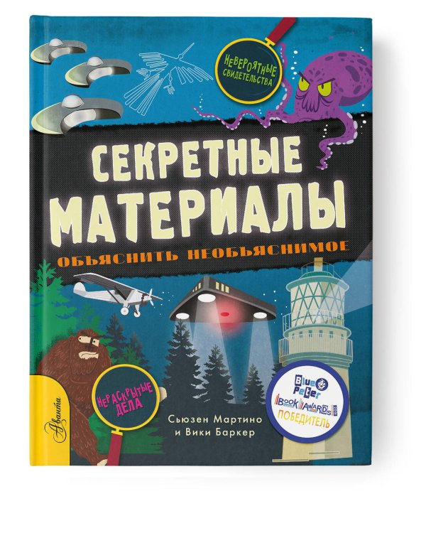 Секретные материалы. Объяснить необъяснимое