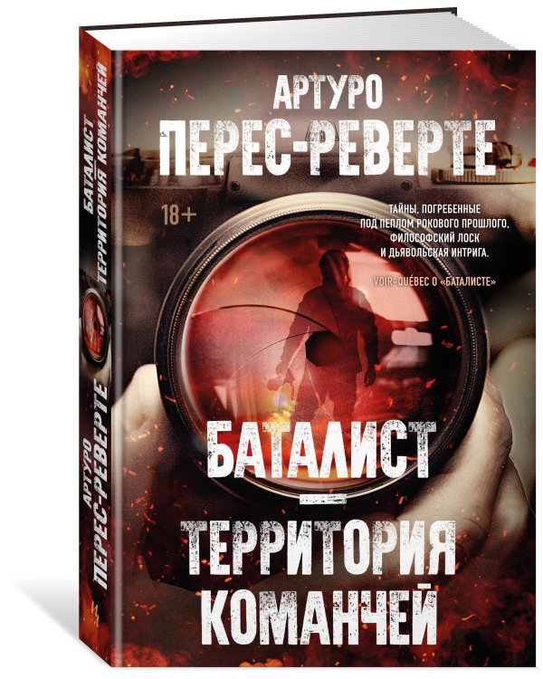 Баталист. Территория команчей