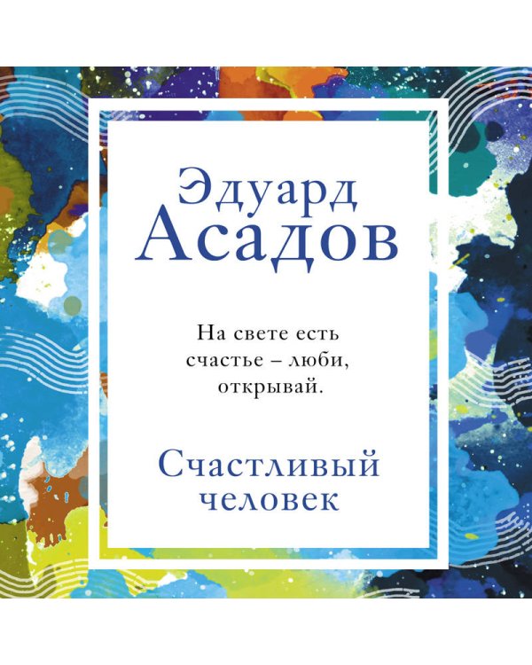 Счастливый человек