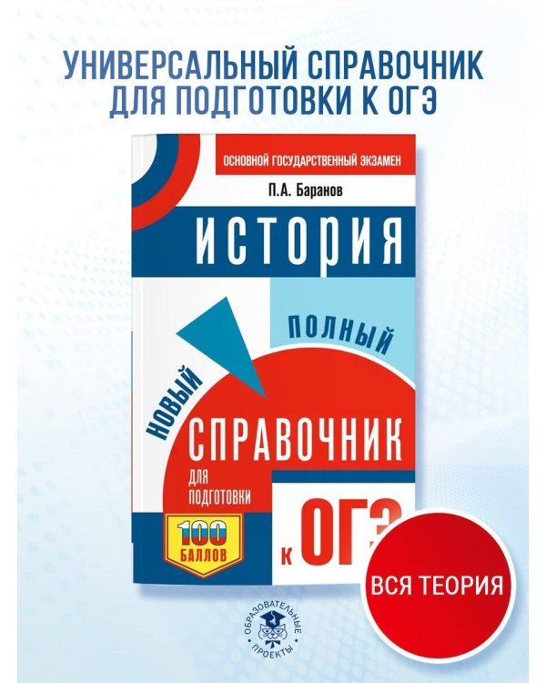 ОГЭ. История. Новый полный справочник для подготовки к ОГЭ