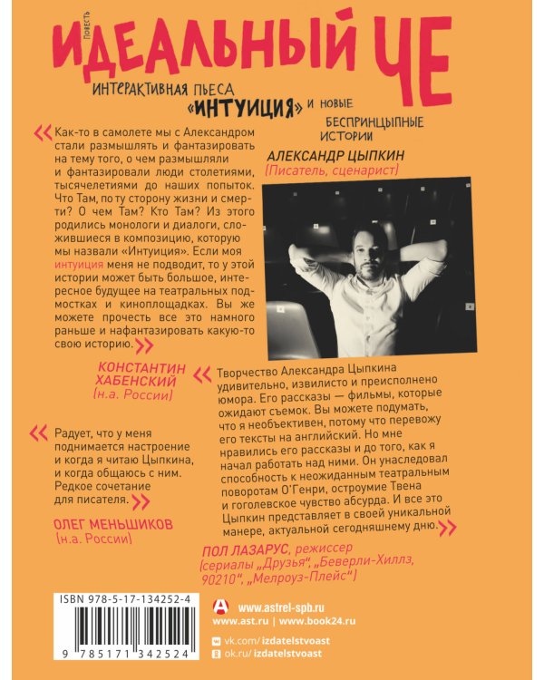 Идеальный Че. Интуиция и новые беспринцыпные истории