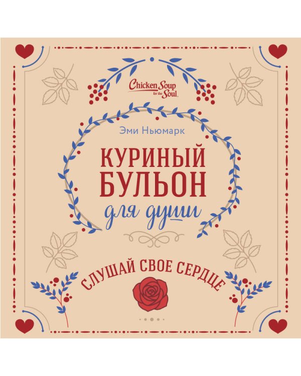 Куриный бульон для души. Слушай свое сердце (подарочное издание)