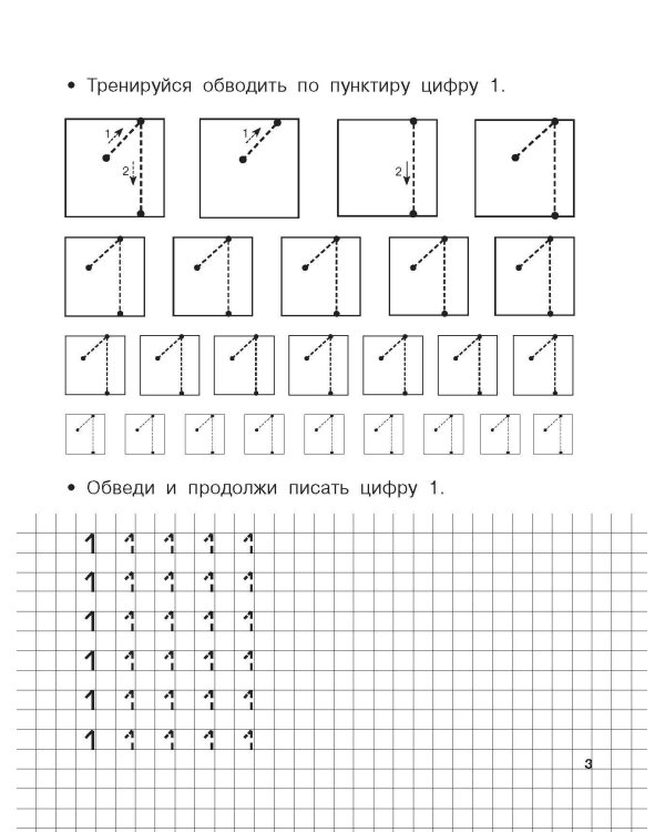 Учимся писать цифры по опорным точкам. 4-5 лет