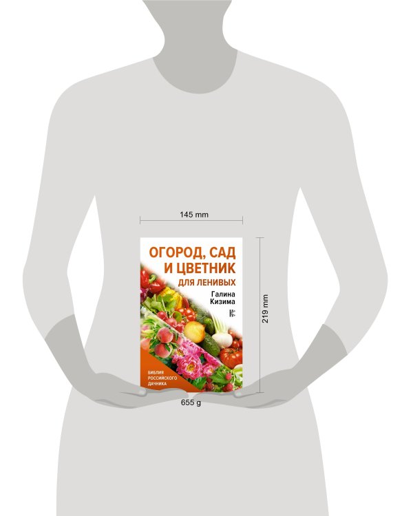 Огород, сад и цветник для ленивых