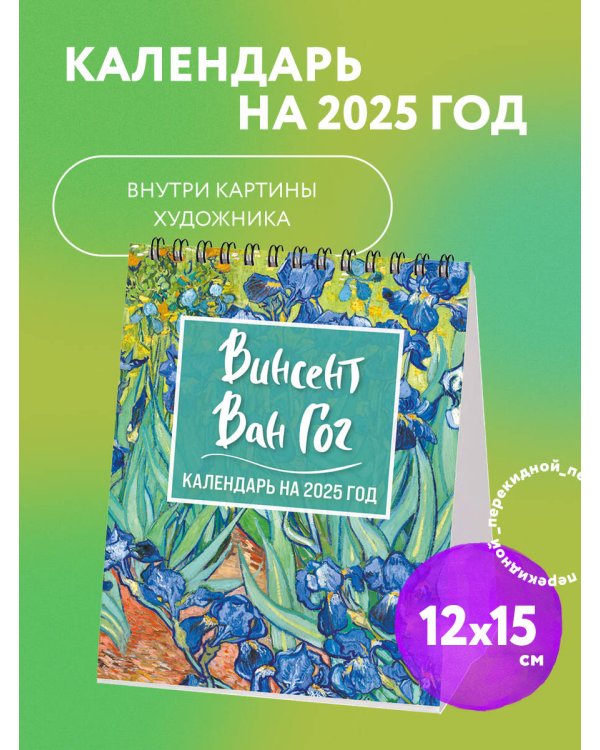 Винсент Ван Гог. Ирисы. Календарь настольный-домик на 2025 год