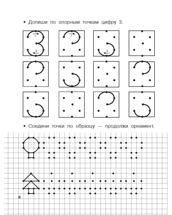 Учимся писать цифры по опорным точкам. 4-5 лет
