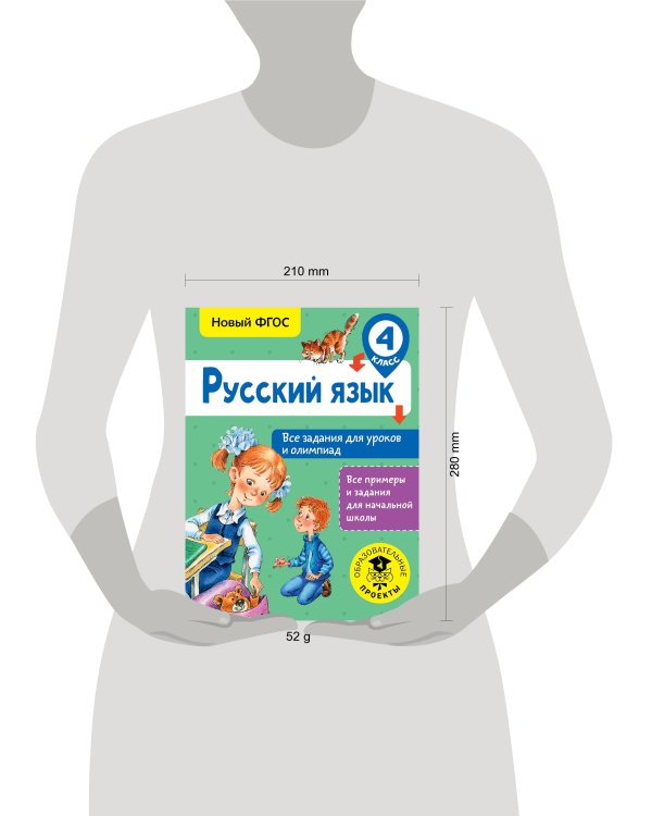 Русский язык. Все задания для уроков и олимпиад. 4 класс