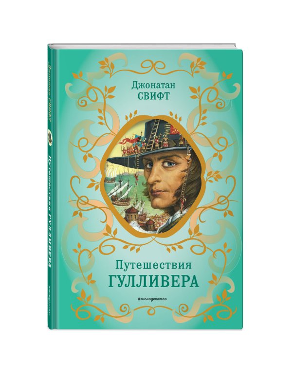 Путешествия Гулливера (рис. Ж. Гранвиля)