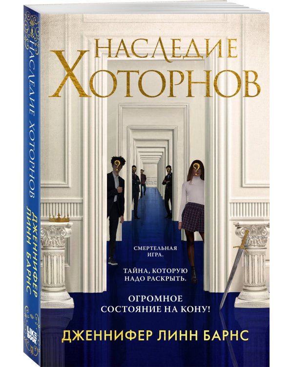 Наследие Хоторнов