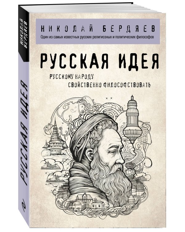 Русская идея