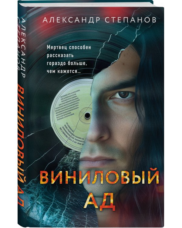 Виниловый ад