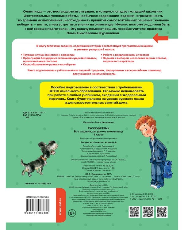 Русский язык. Все задания для уроков и олимпиад. 4 класс