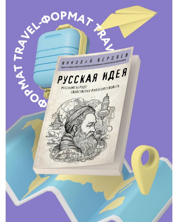 Русская идея