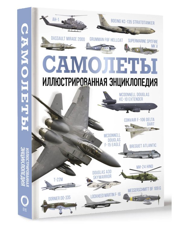 Самолеты. Иллюстрированная энциклопедия
