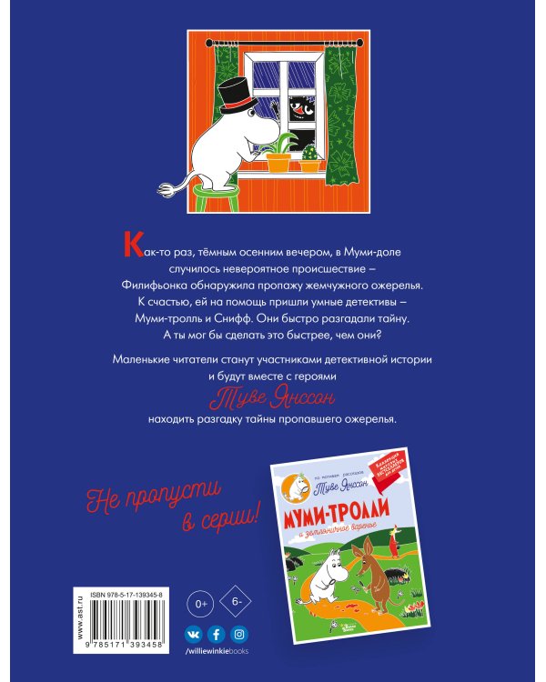 Муми-тролли и тайна пропавшего ожерелья
