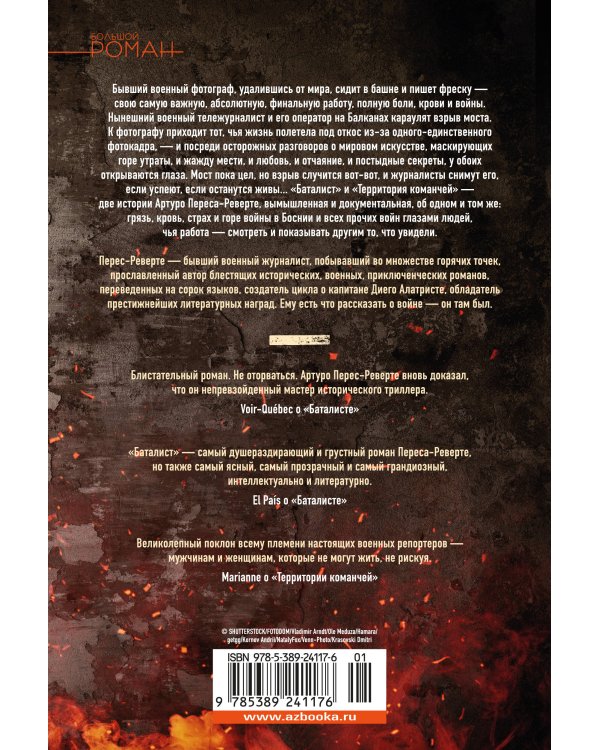 Баталист. Территория команчей