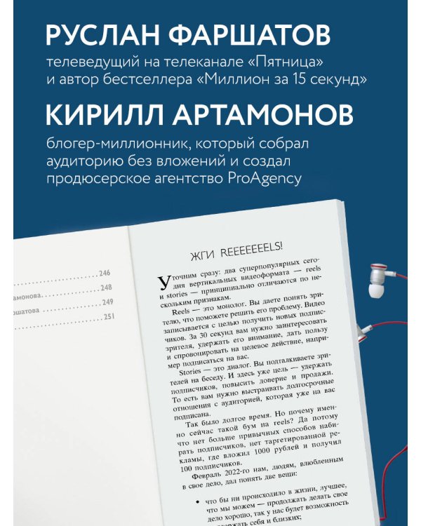 Первая в мире книга про reels. Как бесплатно продвигаться в соцсетях с помощью вертикальных видео