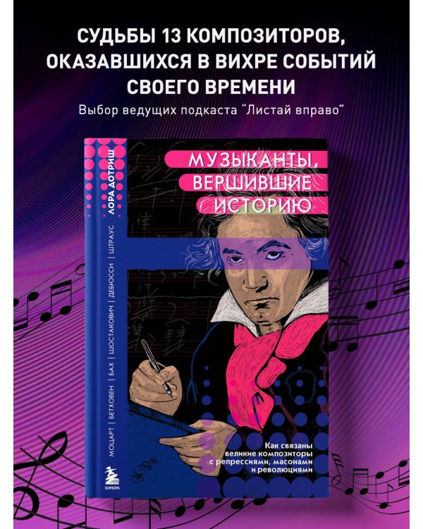 Музыканты, вершившие историю. Как связаны великие композиторы с репрессиями, масонами и революциями