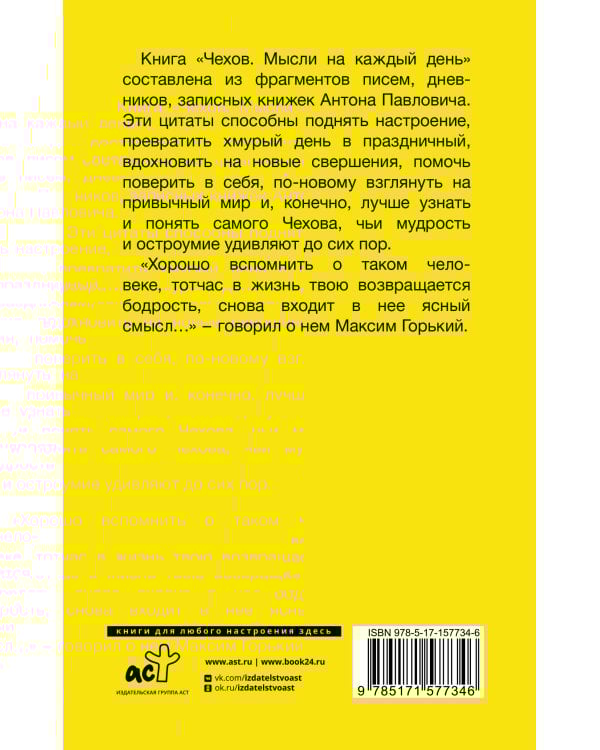 Чехов. Мысли на каждый день