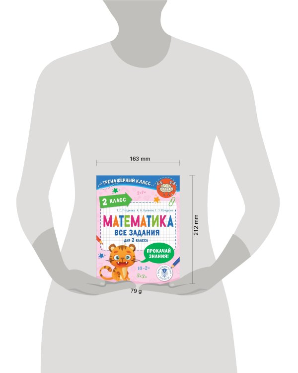 Математика. Все задания для 2 класса