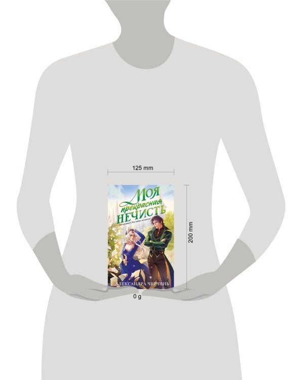 Моя прекрасная нечисть