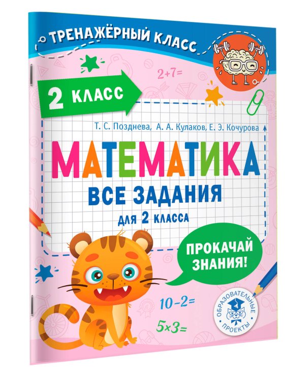 Математика. Все задания для 2 класса