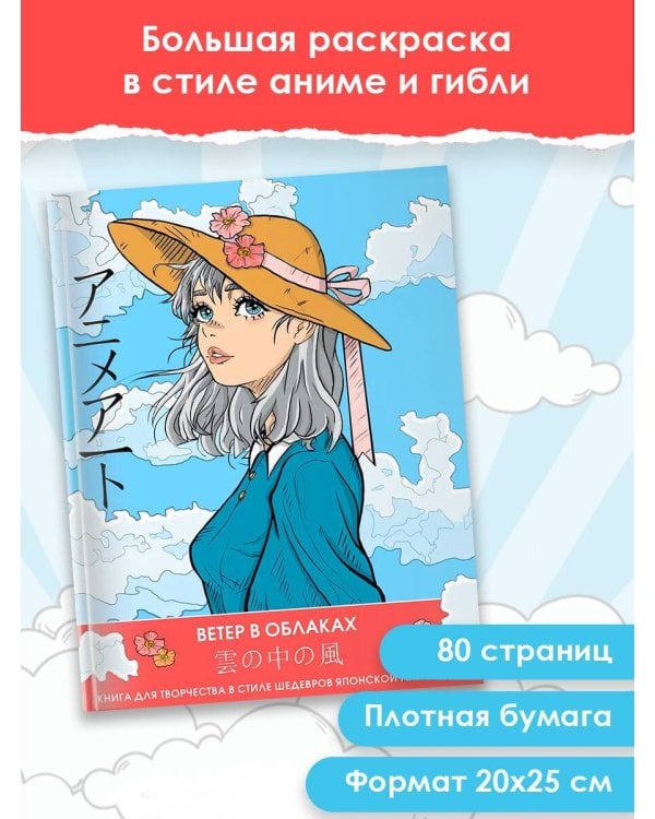Anime Art. Ветер в облаках. Книга для творчества в стиле шедевров японской анимации