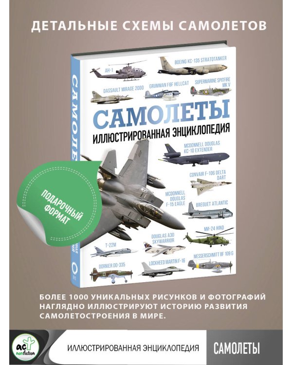 Самолеты. Иллюстрированная энциклопедия