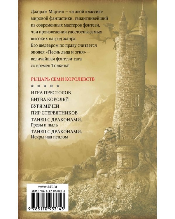 Рыцарь Семи Королевств