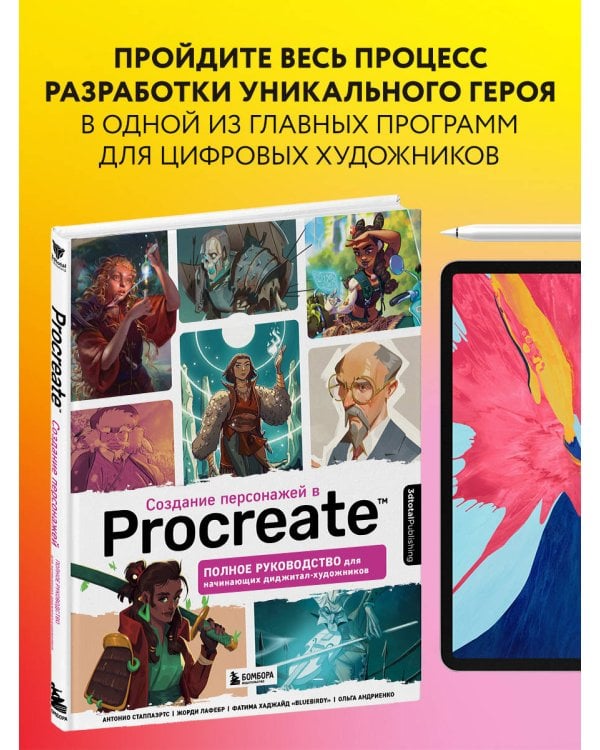 Создание персонажей в Procreate. Полное руководство для начинающих диджитал-художников