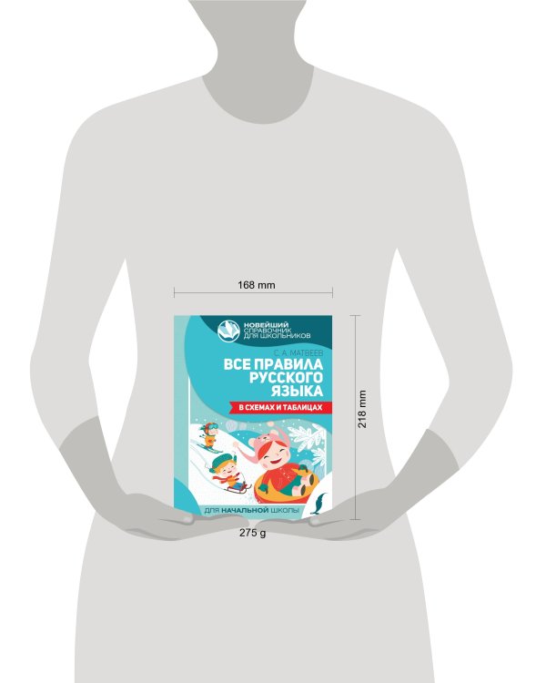 Все правила русского языка в схемах и таблицах