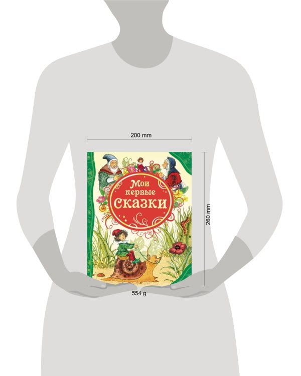 Мои первые сказки (ВЛС)