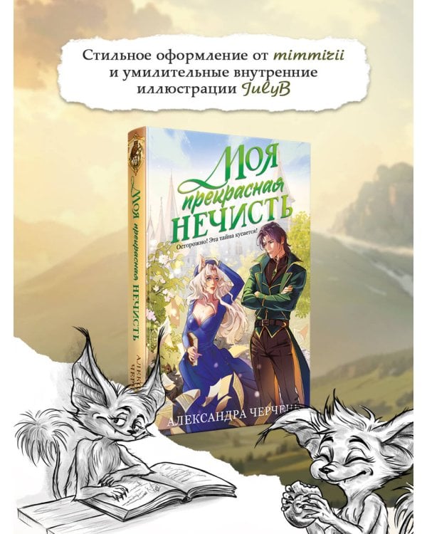 Моя прекрасная нечисть