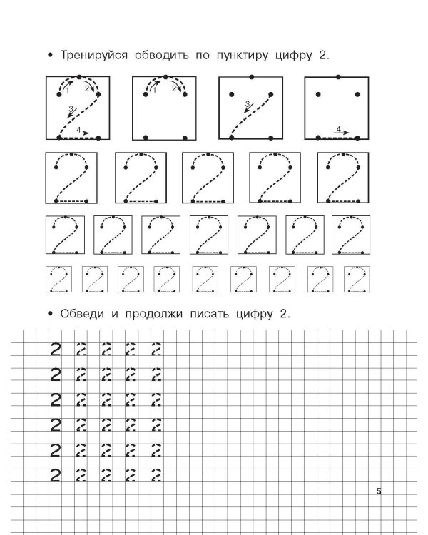 Учимся писать цифры по опорным точкам. 4-5 лет