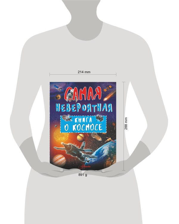 Невероятная книга о космосе