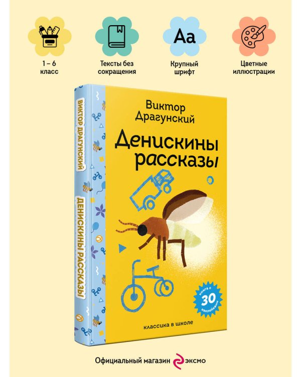 Денискины рассказы