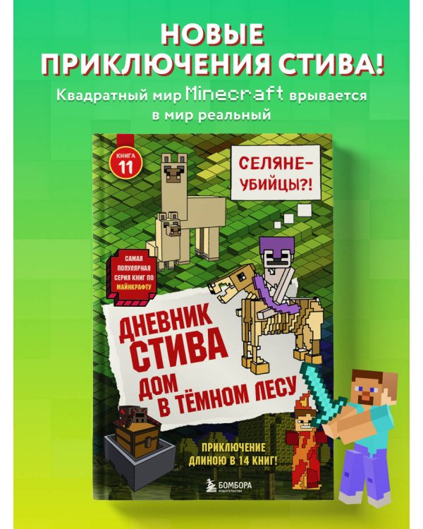 Дневник Стива. Книга 11. Дом в темном лесу