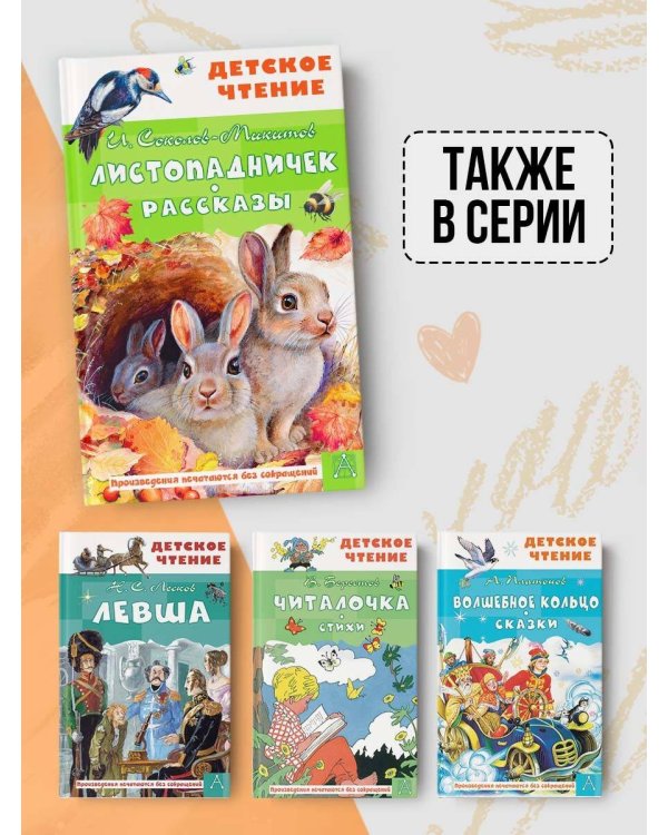 Листопадничек. Рассказы