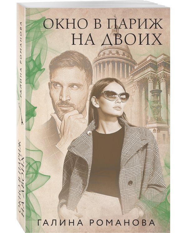 Окно в Париж для двоих