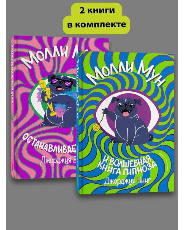 Комплект Молли Мун ( Часть 1) + Молли Мун ( Часть 2)
