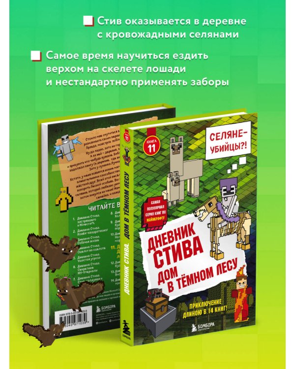 Дневник Стива. Книга 11. Дом в темном лесу