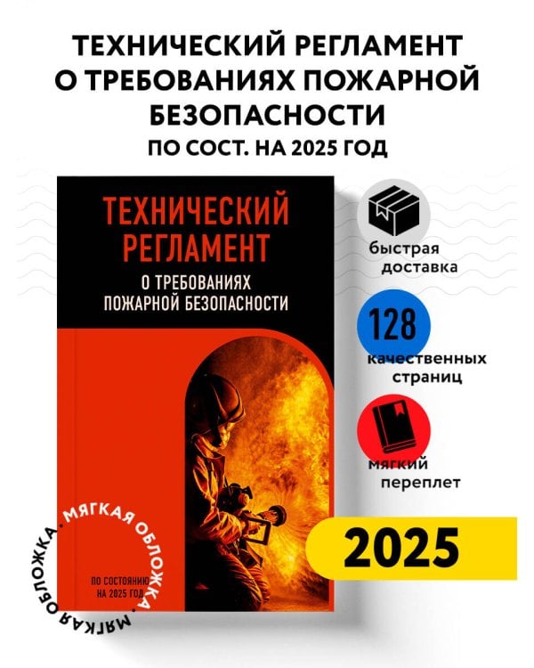 Технический регламент о требованиях пожарной безопасности по сост. на 2025 год