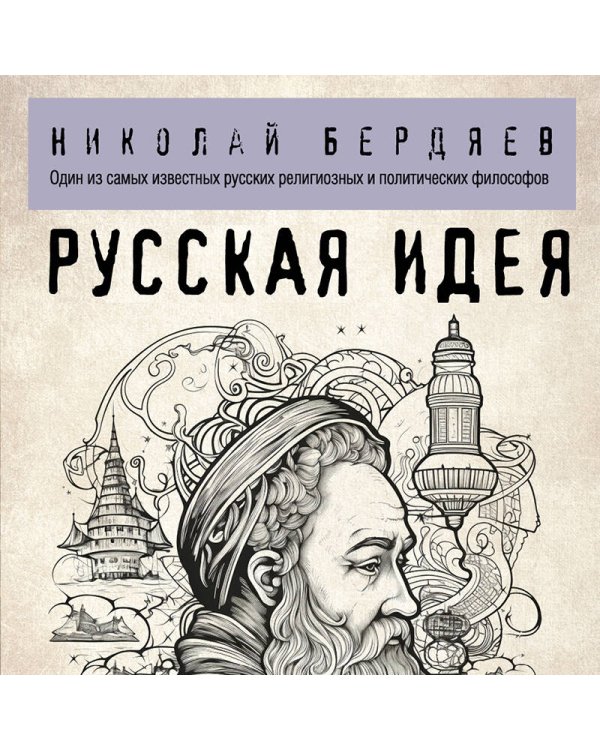 Русская идея